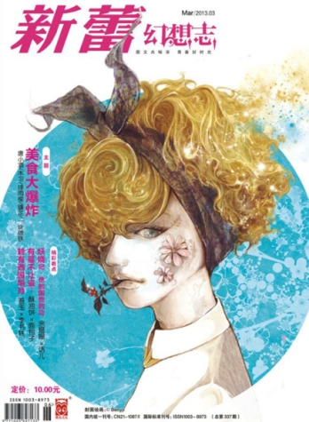 【杂志】新蕾·幻想志 2013-03