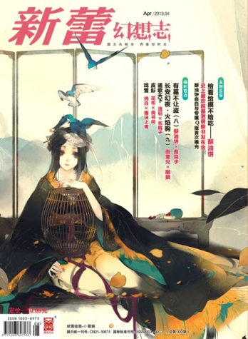 【杂志】新蕾·幻想志 2013-04