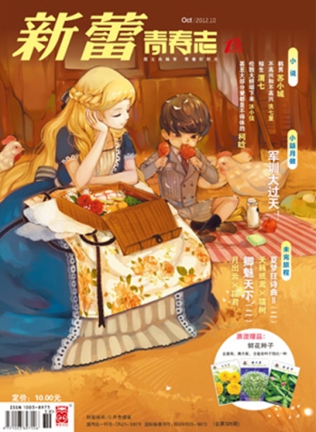 【杂志】新蕾·青春志 2012-10