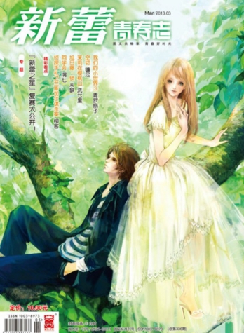 【杂志】新蕾·青春志 2013-03