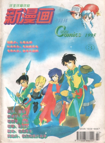 【杂志】三优新漫画 1995-03