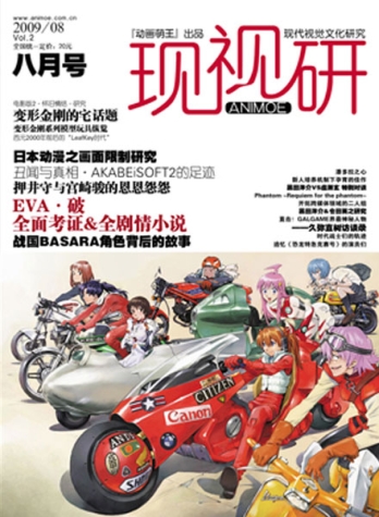 【杂志】现视研 2009-08