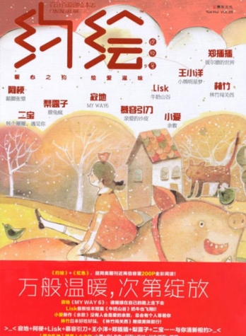 【杂志】约绘 2011-11（绽放号）