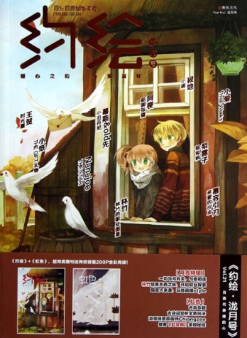 【杂志】约绘 2012-11（泷月号）
