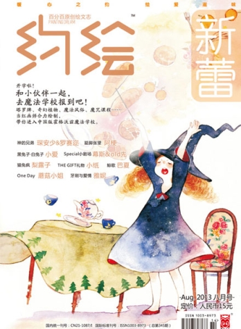 【杂志】约绘 2013-08
