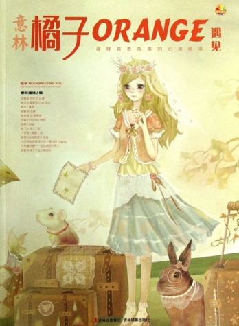 【杂志】意林·橘子 2013-02（遇见）