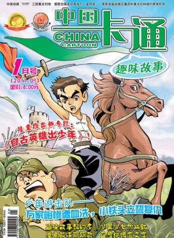【杂志】中国卡通 2011-01a（趣味故事）