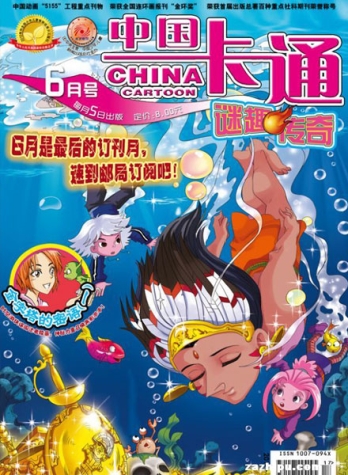 【杂志】中国卡通 2011-06b（迷趣传奇）