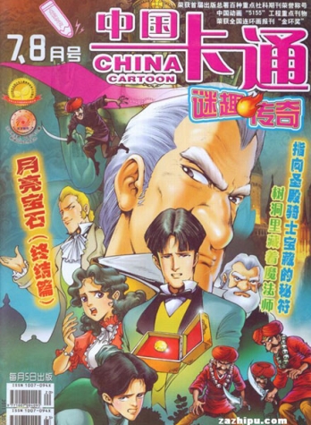 【杂志】中国卡通 2011-07b&08b（迷趣传奇）