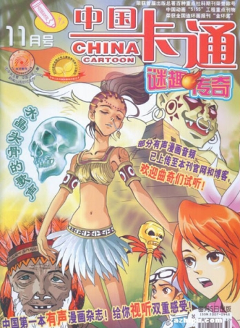 【杂志】中国卡通 2011-11b（迷趣传奇）