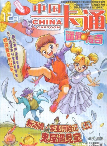 【杂志】中国卡通 2011-12b（迷趣传奇）