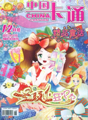 【杂志】中国卡通 2011-12c（精品童话）