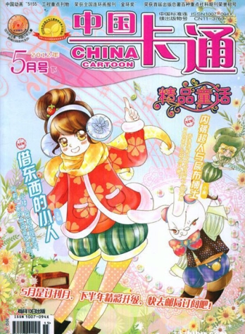 【杂志】中国卡通 2012-05c（精品童话）