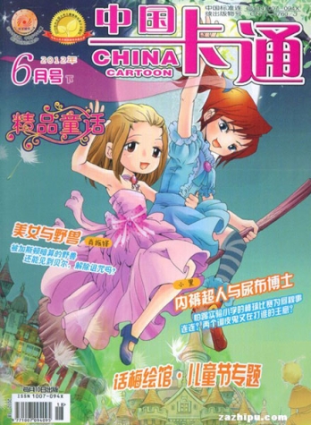 【杂志】中国卡通 2012-06c（精品童话）