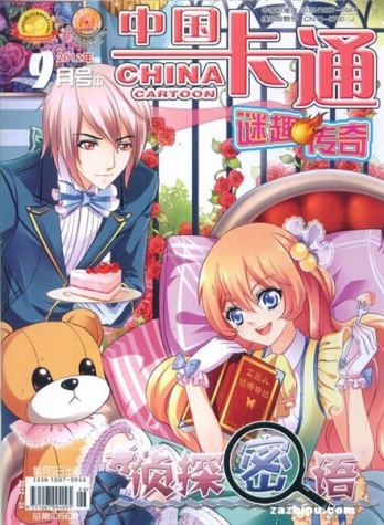 【杂志】中国卡通 2012-09b（迷趣传奇）