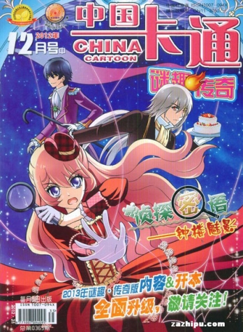 【杂志】中国卡通 2012-12b（迷趣传奇）