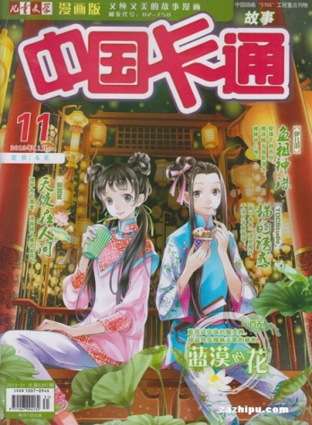 【杂志】中国卡通 2013-11a（故事）