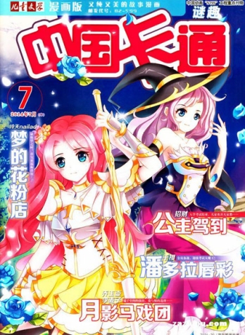 【杂志】中国卡通 2014-07b（迷趣）