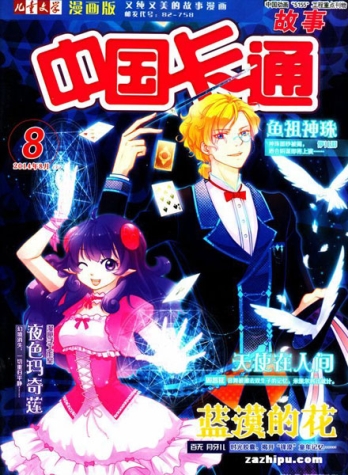 【杂志】中国卡通 2014-08a（故事）