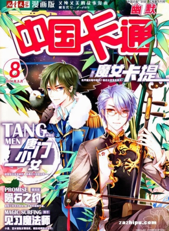 【杂志】中国卡通 2014-08c（幽默）