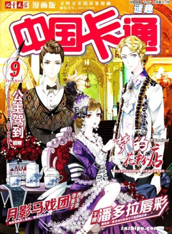【杂志】中国卡通 2014-09b（迷趣）