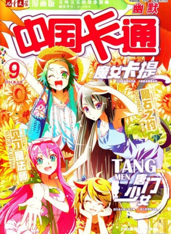 【杂志】中国卡通 2014-09c（幽默）