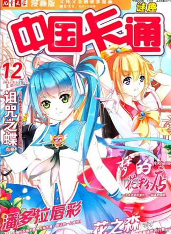 【杂志】中国卡通 2014-12b（迷趣）