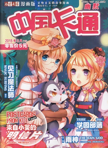 【杂志】中国卡通 2015-03c（幽默）