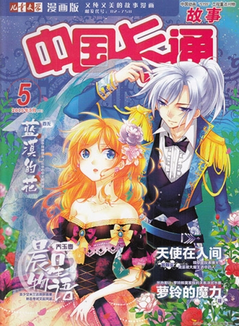 【杂志】中国卡通 2015-05a（故事）
