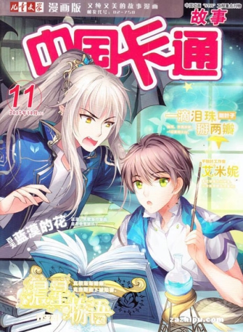 【杂志】中国卡通 2015-11a（故事）