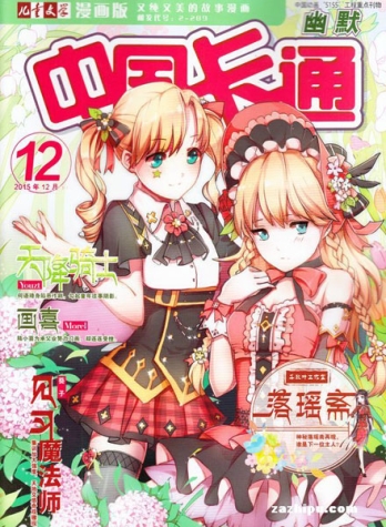 【杂志】中国卡通 2015-12c（幽默）