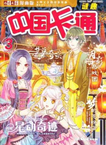 【杂志】中国卡通 2016-03b（迷趣）