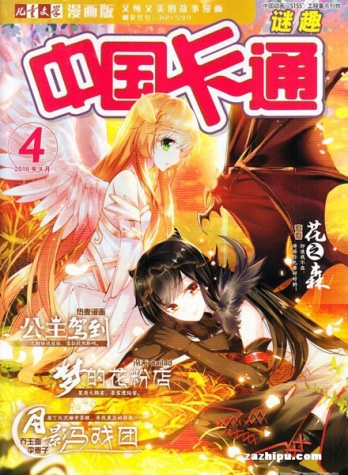 【杂志】中国卡通 2016-04b（迷趣）