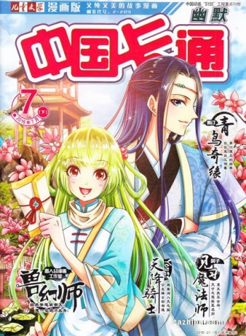 【杂志】中国卡通 2016-07c（幽默）