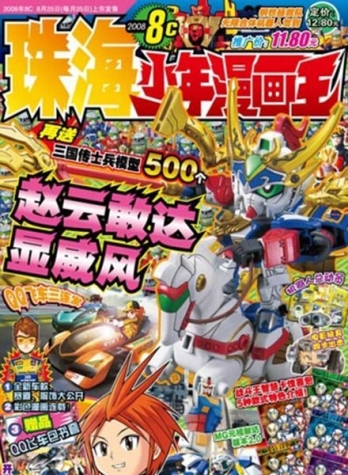 【杂志】珠海·少年漫画王 2008-08