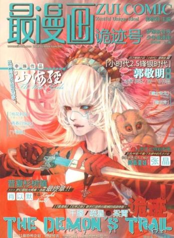 【杂志】最漫画 2011-06（诡迹号）