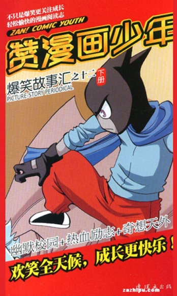 【杂志】赞漫画少年 2012-06b