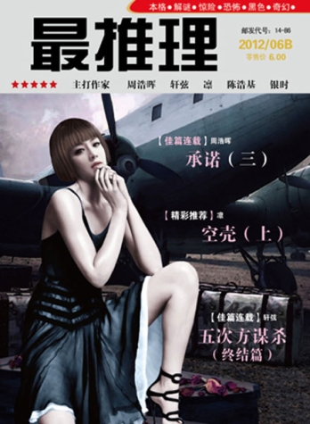 【杂志】最推理 2012-06b