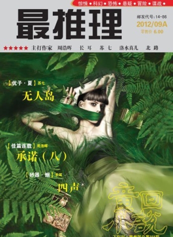 【杂志】最推理 2012-09a
