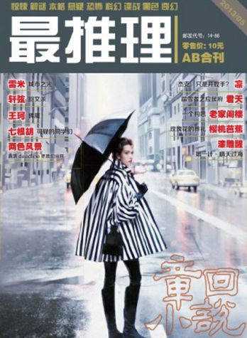 【杂志】最推理 2013-05a&05b