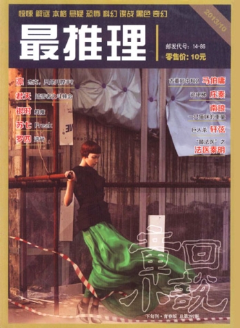 【杂志】最推理 2013-10