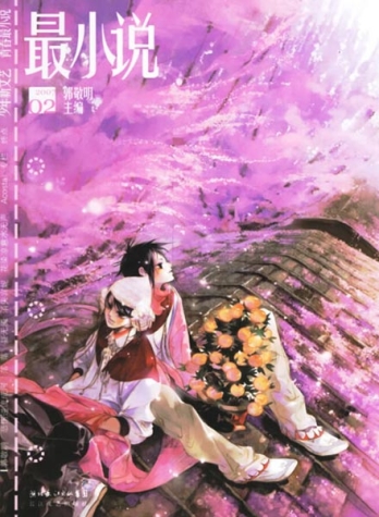 【杂志】最小说 2007-02