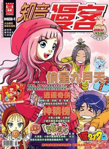 【杂志】知音漫客 2008-02a