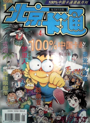 【杂志】北京卡通 1996-01