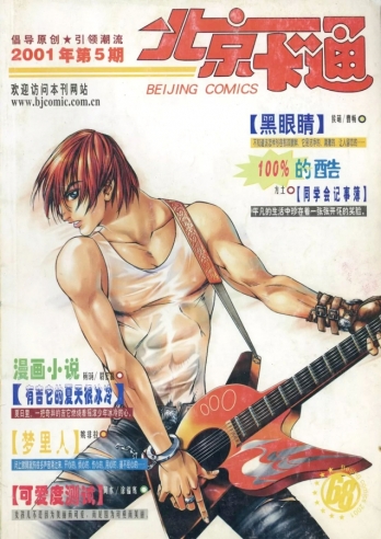 【杂志】北京卡通 2001-05