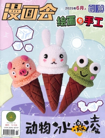 【杂志】创意绘画与手工 2025-06