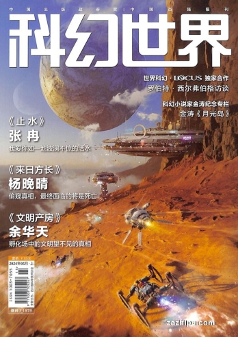 【杂志】科幻世界 2024-05
