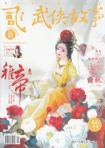 【杂志】飞·魔幻 2018-09b