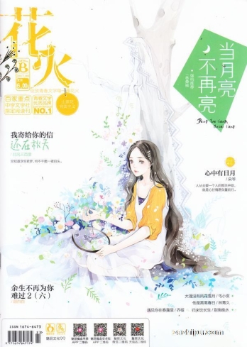【杂志】花火 2017-08b