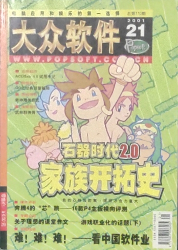 【杂志】大众软件 2001-21